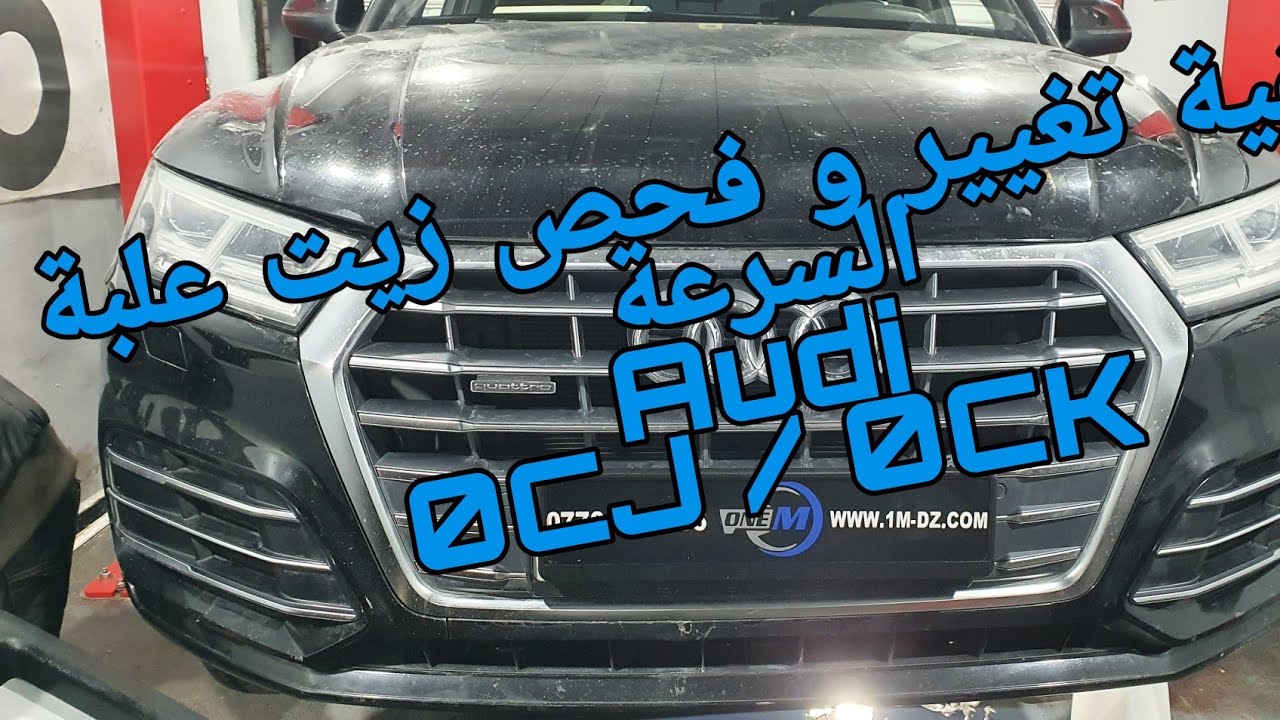 💥حصري💥 تغيير زيت علبة السرعة لسيارات 