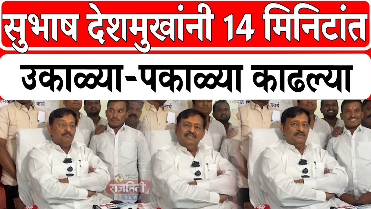 Subhash Deshmukh Press Conference :सुभाष देशमुखांनी 14 मिनिटांत उकाळ्या-पकाळ्या काढल्या।Rajniti News
