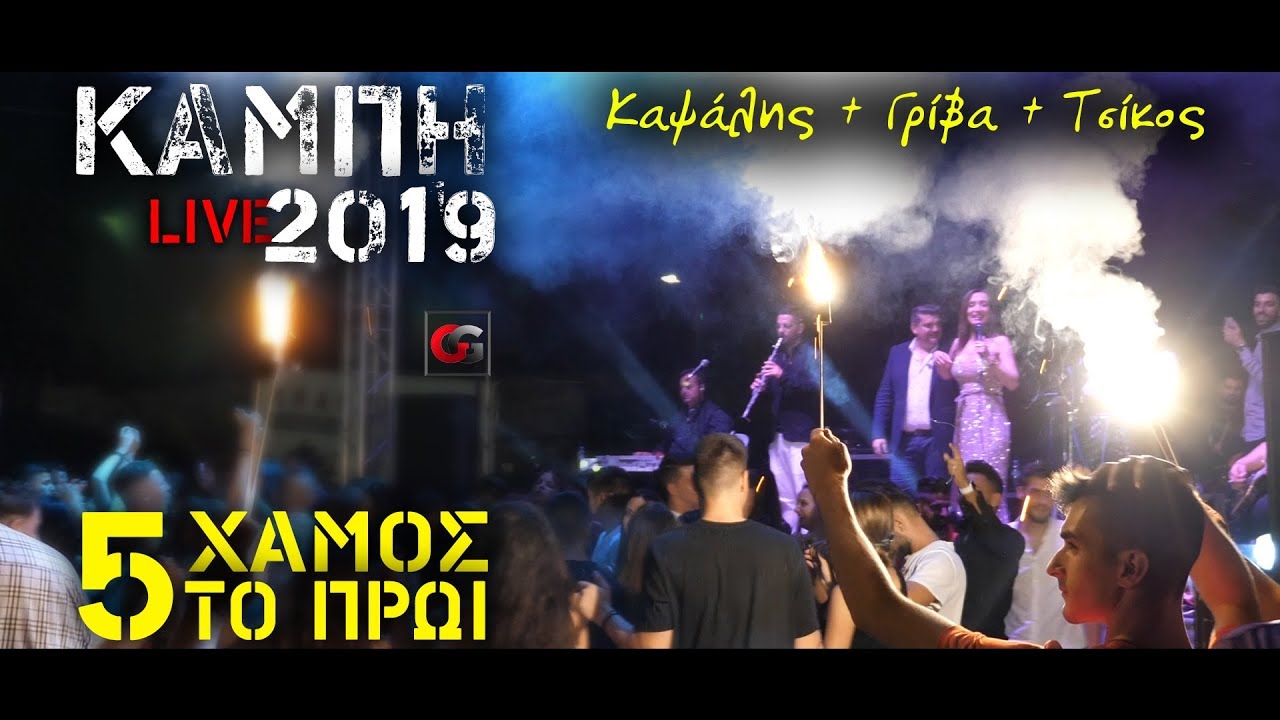 Καψάλης + Γρίβα + Τσίκος = XAMOΣ no2 (ΚΑΜΠΗ 2019)