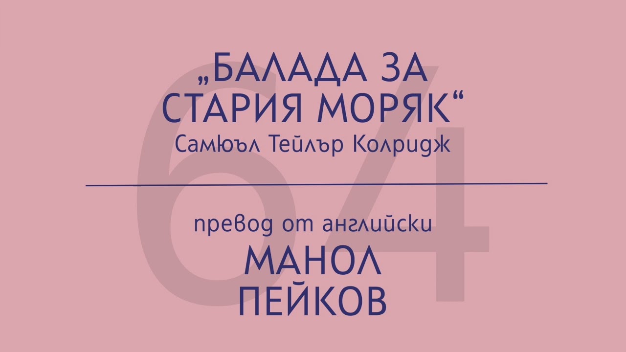 Манол Пейков за „Балада за Стария моряк“ на Самюъл Тейлър Колридж