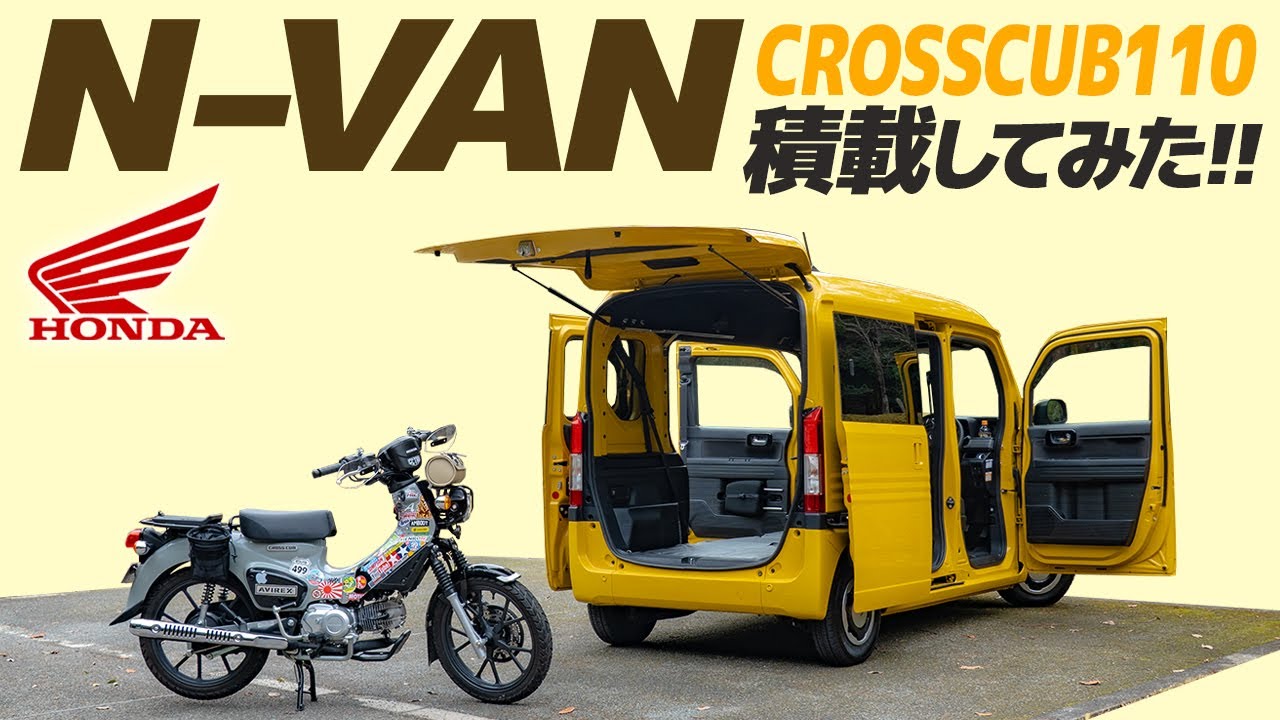 HONDA N-VAN【トランポ】クロスカブ110積載してみた！The loading CROSSCUB110 to HONDA N-VAN 