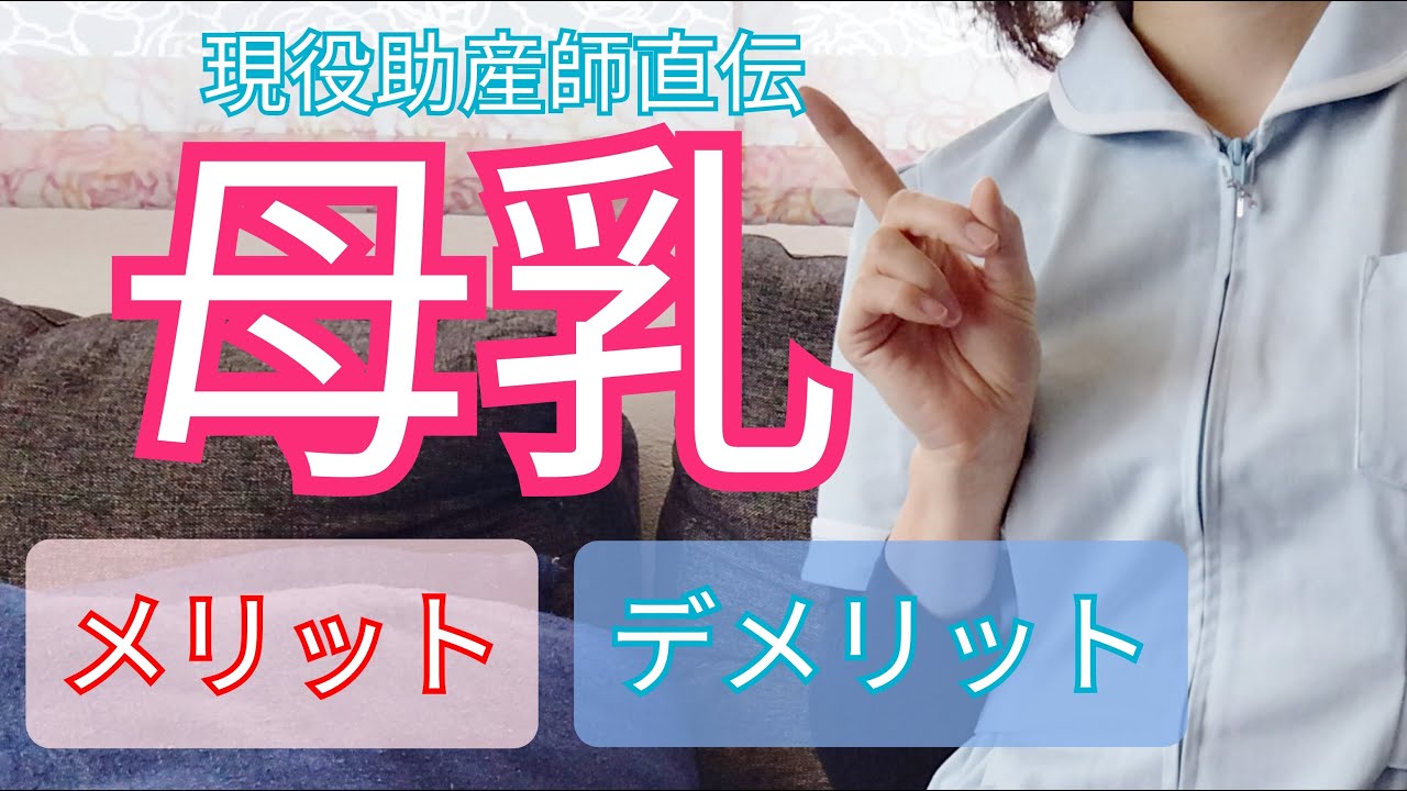 【授乳の基本】母乳育児のメリット＆デメリットを助産師が徹底解説！
