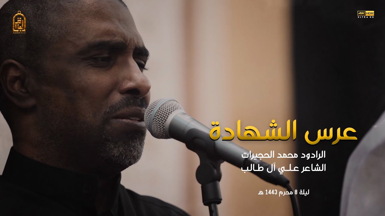 عرس الشهادة | محمد الحجيرات | ليلة 8 محرم 1443 هـ