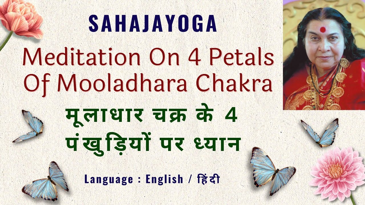 मूलाधार चक्र के 4 पंखुड़ियों पर ध्यान | Meditation On 4 Petals Of Mooladhara Chakra | Sahajayoga