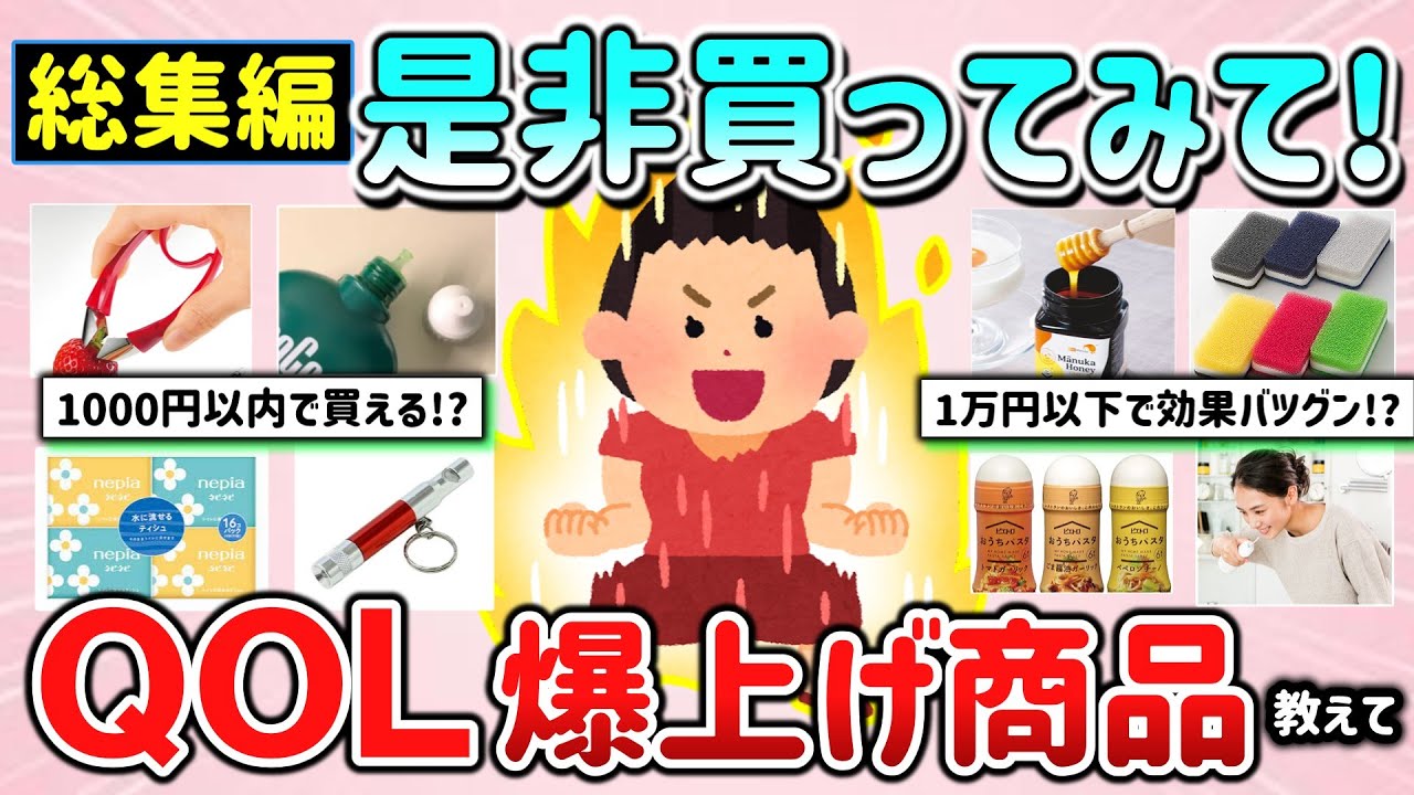 【有益スレ】総集編！是非買ってみて！安くてもQOL爆上がりした商品・モノ教えて！【ガルちゃんGirlschannelまとめ】