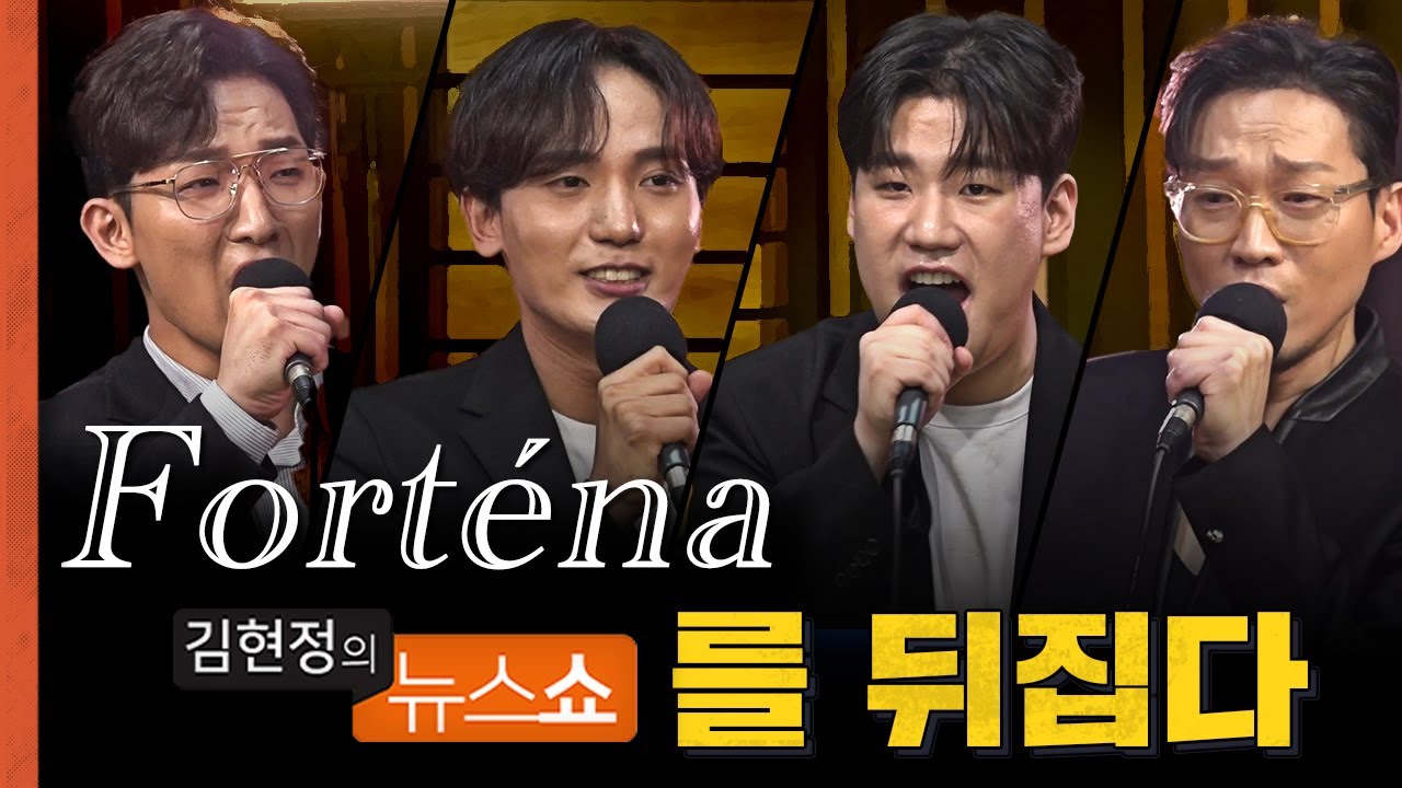 🎼 팬텀싱어 포르테나 첫 방송출연! 