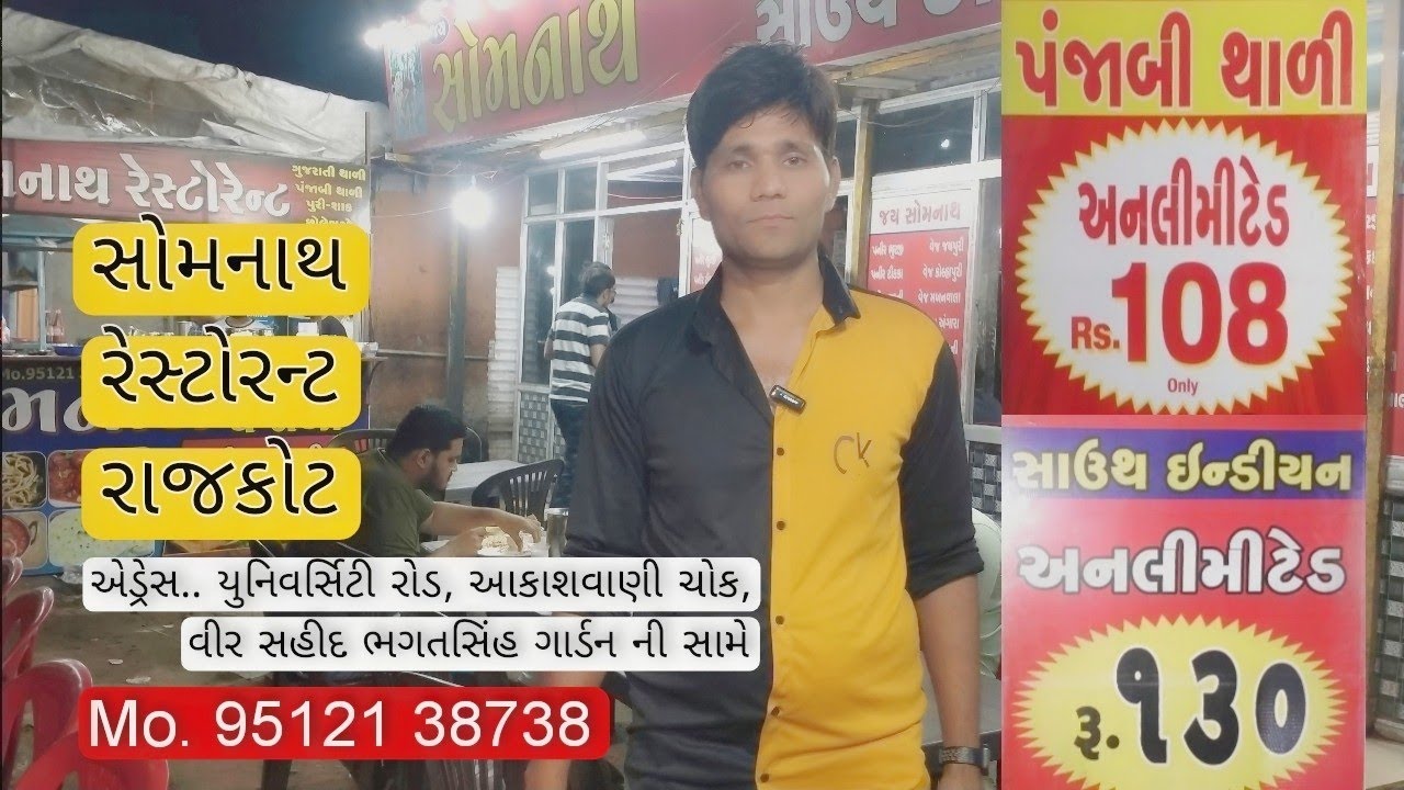 જય સોમનાથ રેસ્ટોરન્ટ રાજકોટ માત્ર રૂ.૧૦૮ અને રૂ.૧૩૦ માં અનલીમીટેડ..Jay Somnath Restaurant Rajkot