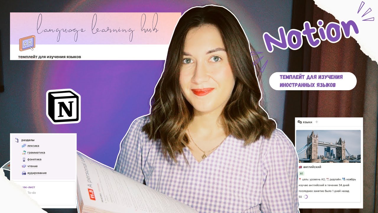 Notion темплейт / шаблон для изучения языков | как организовать процесс изучения иностранных языков