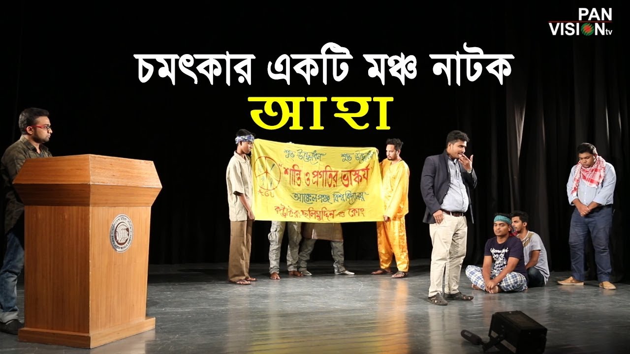চমৎকার একটি মঞ্চ নাটক | আহা | Ahaa | Bangla Natok 2019