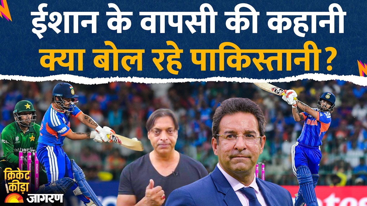 Pakistan Reaction on Ishan Kishan! ईशान पर क्या बोले पाकिस्तानी? Ishan Kishan Comeback Story