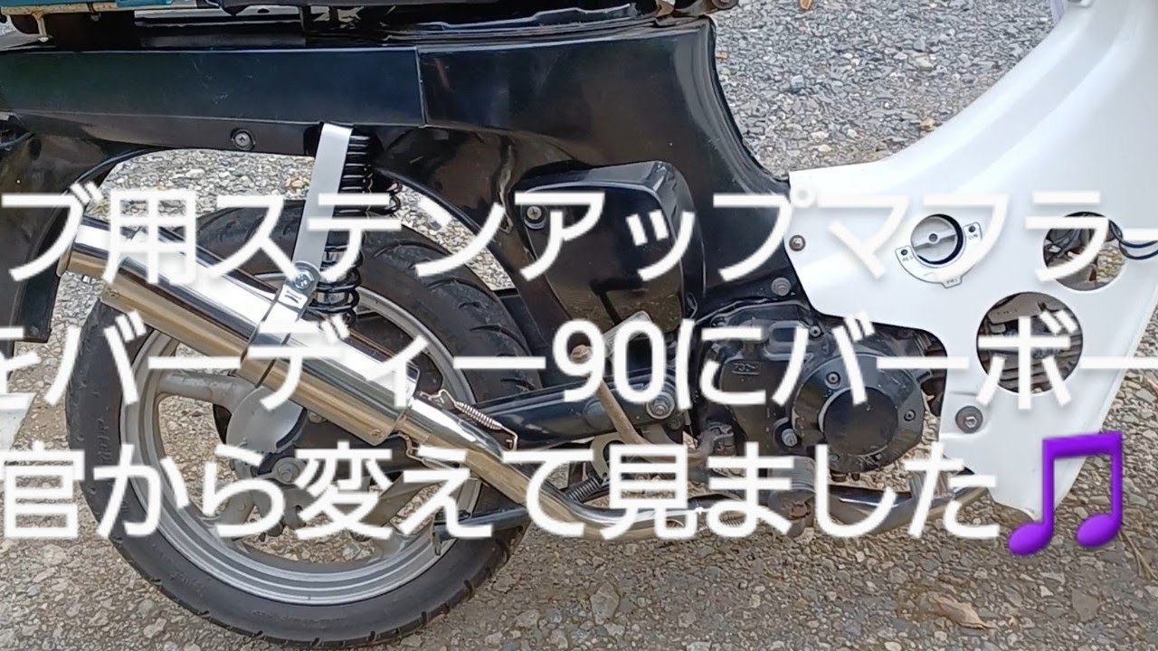 カブ用ステンアップマフラーをバーディー90に取り付けて見ました
