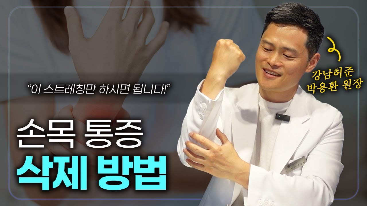 손목 통증이 눈녹듯 사라져가요