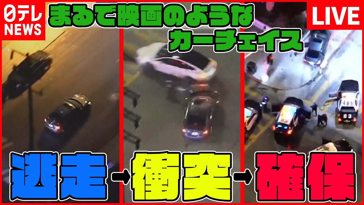 【世界の衝撃映像まとめ】まるで映画！夜のLAでカーチェイス/車内でパーティーできるバスが盗難 など（日テレNEWSLIVE）