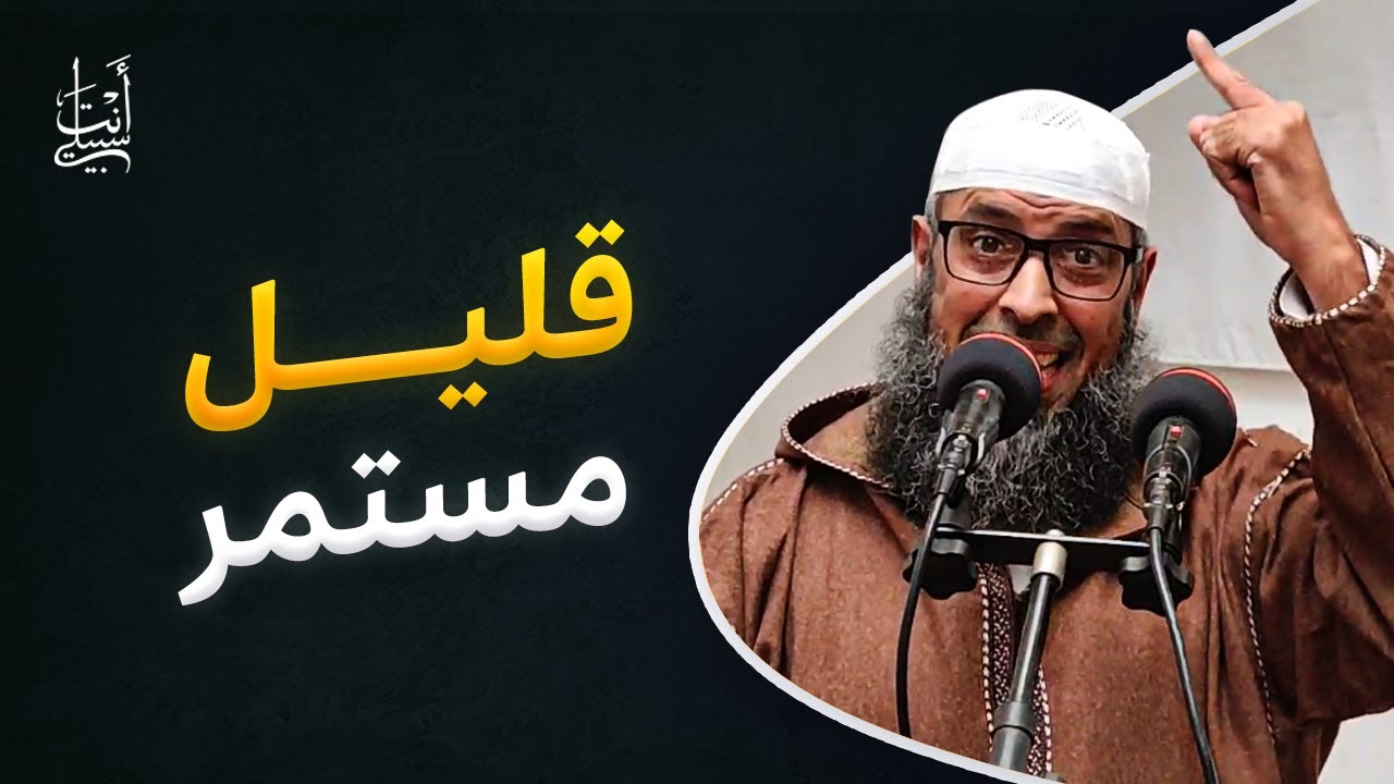 أحب العمل إلى الله أدومها وإن قلّ ● الشيخ عبد المالك بن مبروك