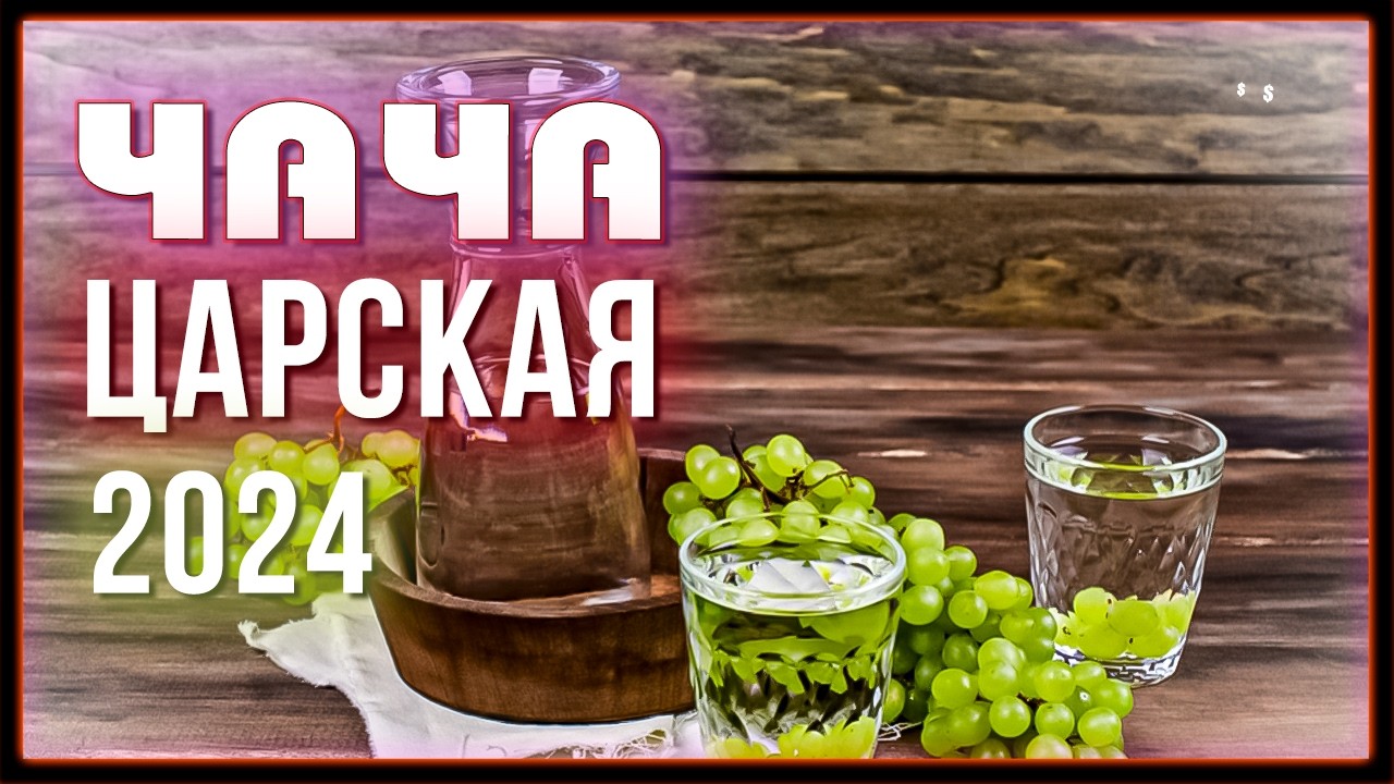 Как сделать НАСТОЯЩУЮ ЦАРСКУЮ ЧАЧУ Рецепт приготовления/ 1 Перегон ПРЯМОТОКОМ с сохранением АРОМАТА