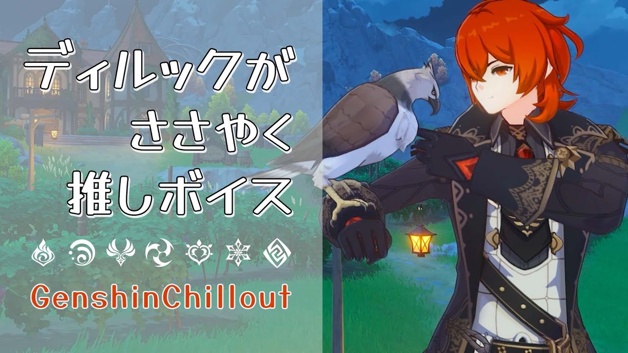 【原神】ASMR ディルック がささやく CV : 小野賢章  アカツキワイナリー 睡眠導入BGM   ( 作業用 ・睡眠用 ）Genshin sleep music Diluc 迪卢克
