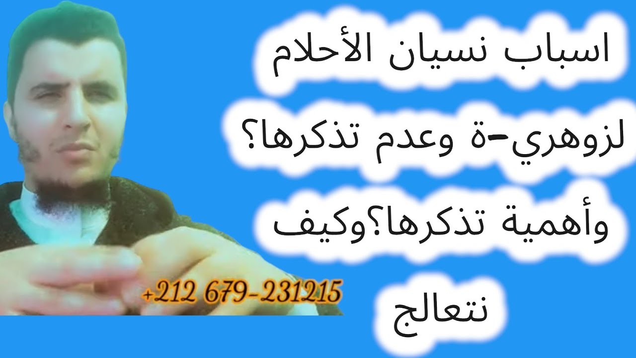 ما اسباب عدم تذكر #الزوهري للأحلامه؟وكيف يتعالج من هدا؟وكيف يكشف عن نفسه بنفسه؟؟