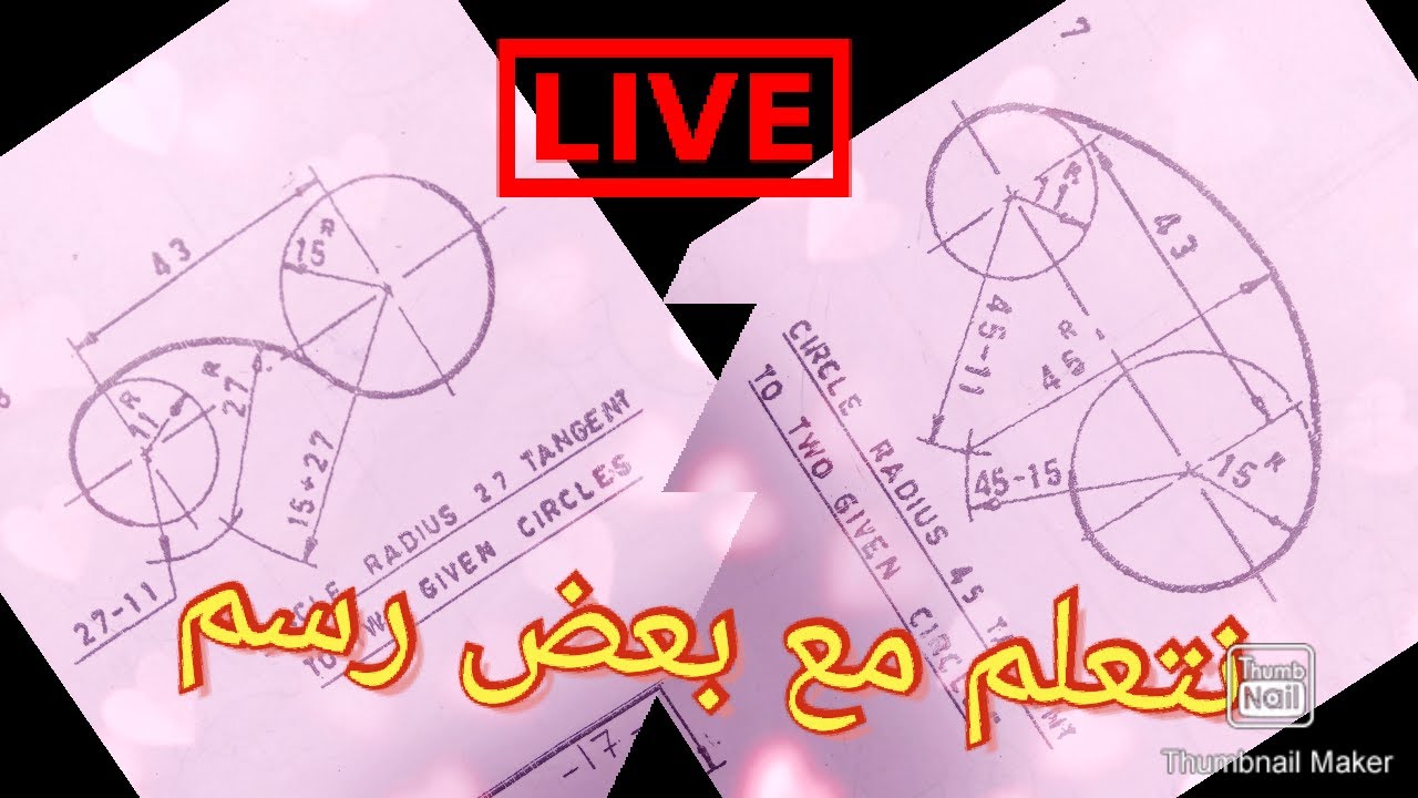 كيفية رسم قوس يمس دائرتين من الداخل وقوس يمس دائره من الداخل ودائره من الخارج