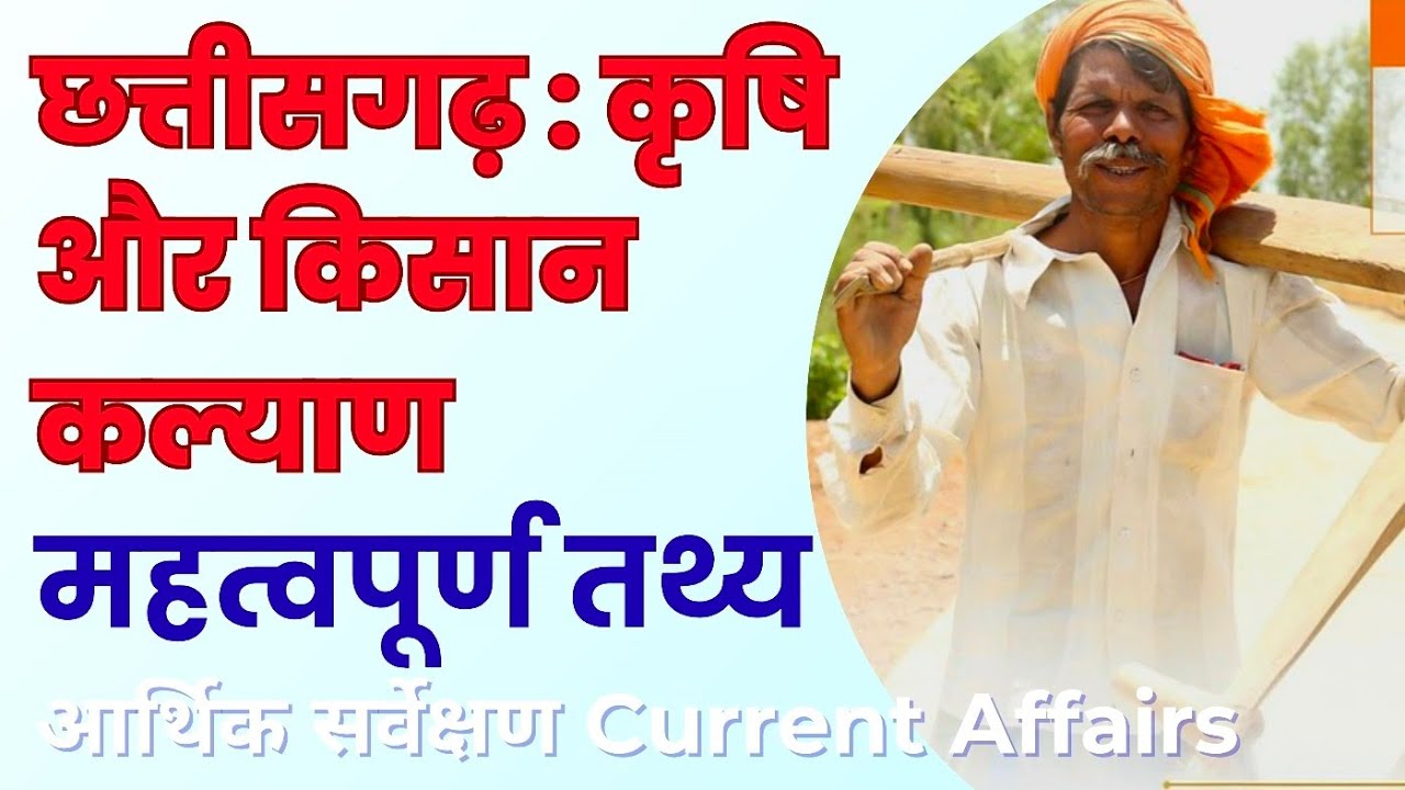 छत्तीसगढ़ में कृषि और किसान कल्याण | आर्थिक सर्वेक्षण | धान खरीदी | CGPSC CGVYAPM 