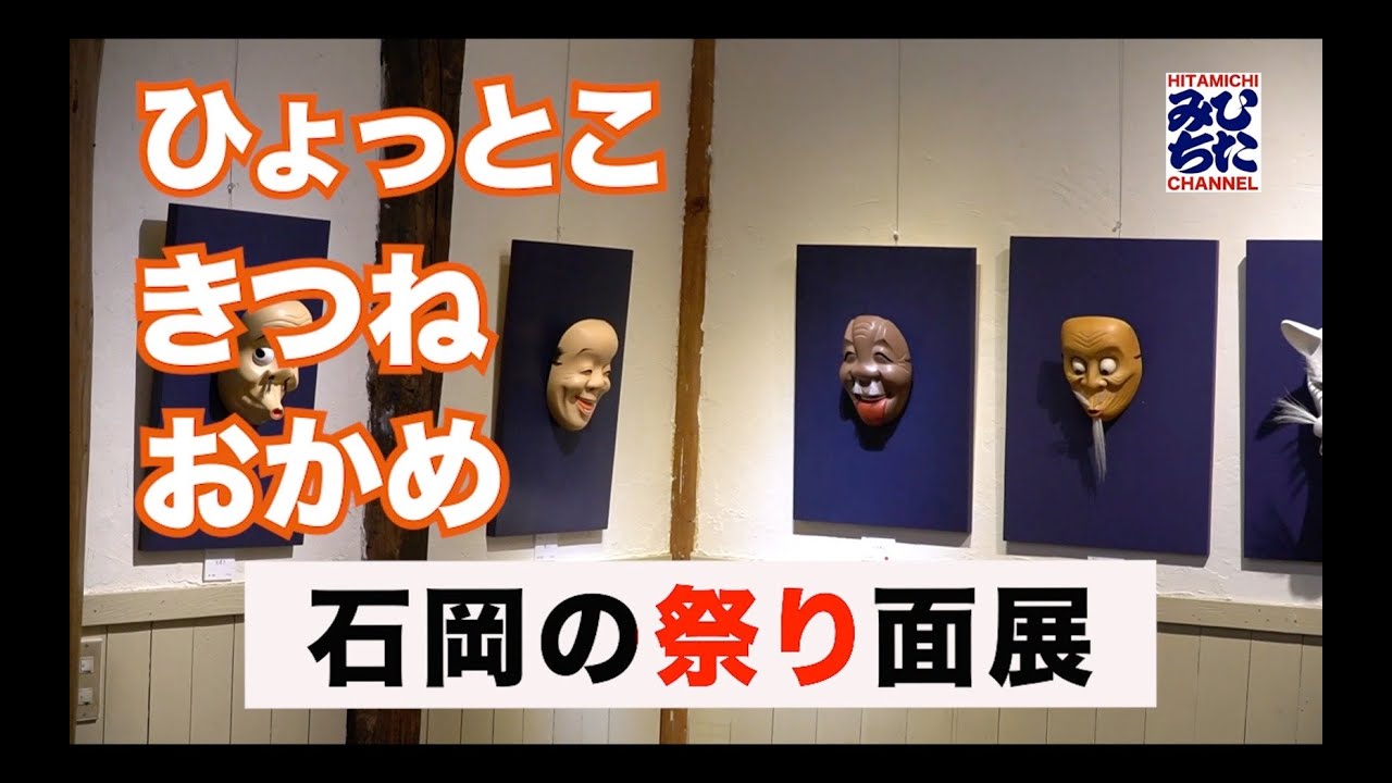 石岡の祭り面展
