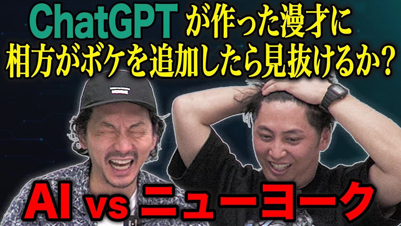 【漫才】ChatGPTが作ったネタに相方がボケを追加したら見抜けるのか？