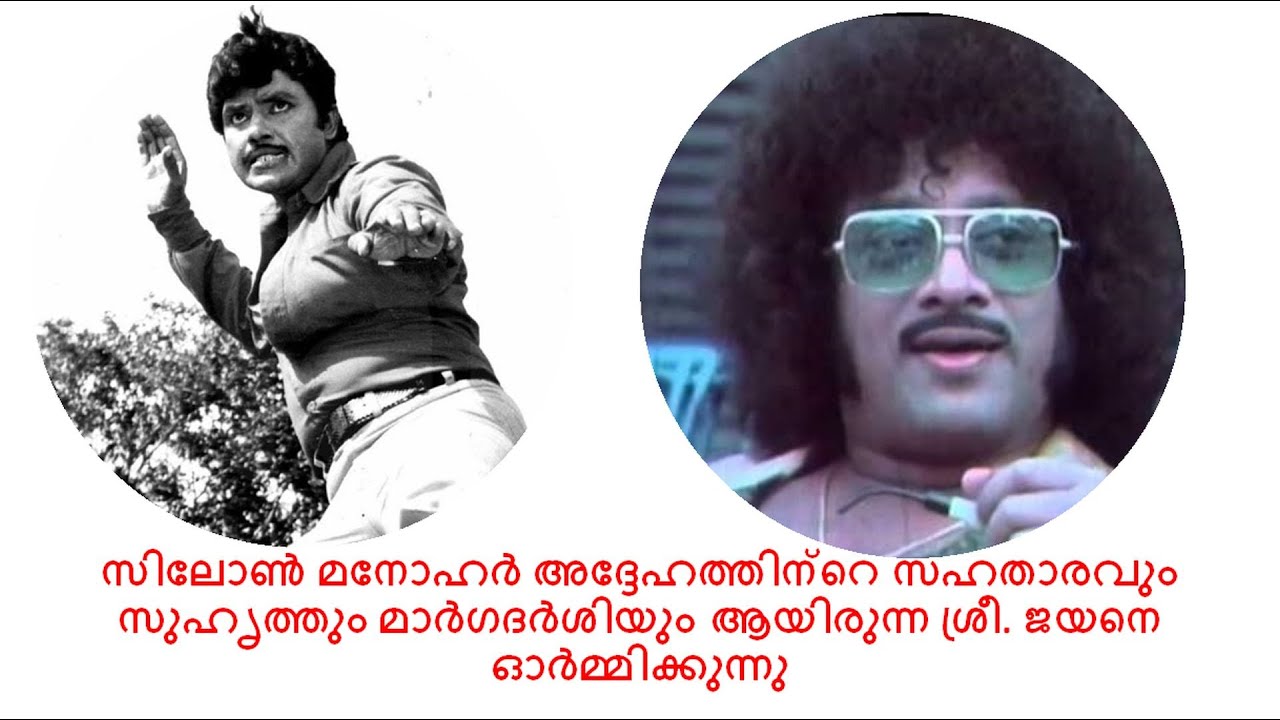 Ceylon Manohar - Remembers the late Superstar Jayan