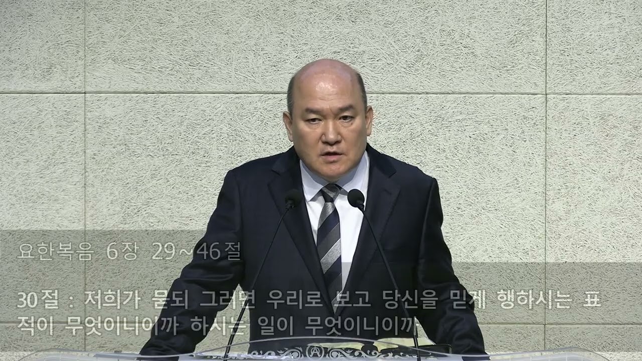 요한복음 6장 29절~46절 왕십리 삼성교회 김재형목사 2026년 2월 15일 주일 1부 예배
