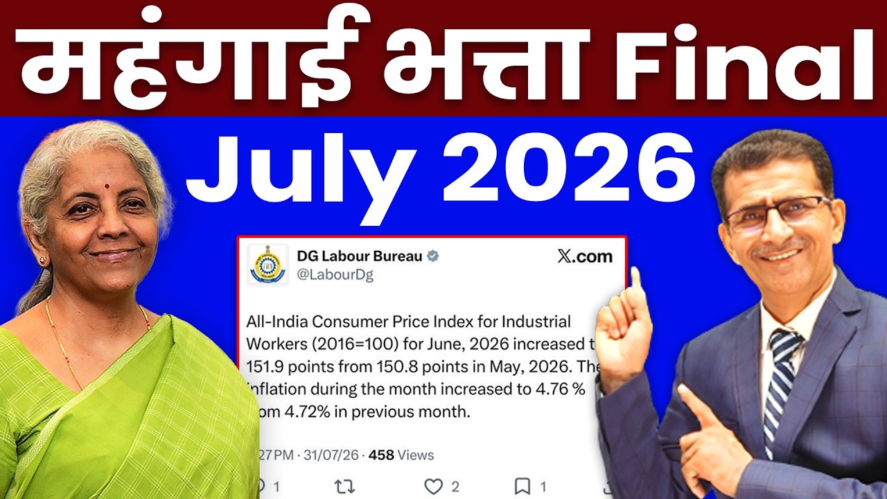 महंगाई भत्ता Final July 2026 | #CPIIW #CPIIWJune2026 #DearnessAllowance #DearnessRelief #DAHike