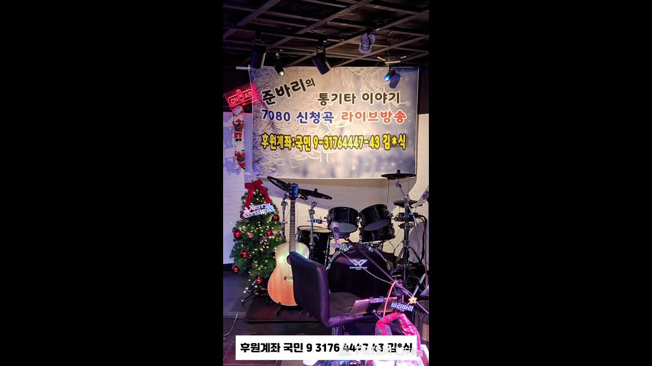#준바리의통기타이야기 #신청곡 #7080 #12/20 #밤방송
