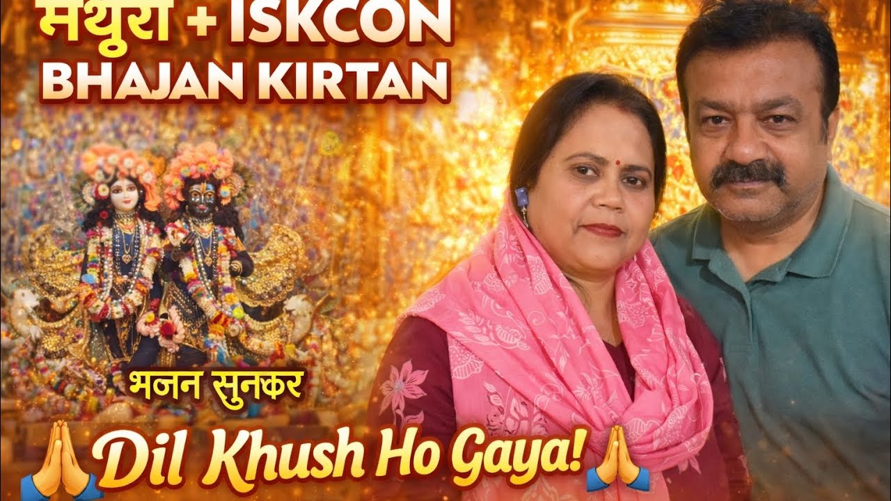 ISKCON Temple Mathura 🙏 | Bhajan Kirtan Sunne Ka Alag Hi Anand ❤️ |JAASFAMILY ❣️