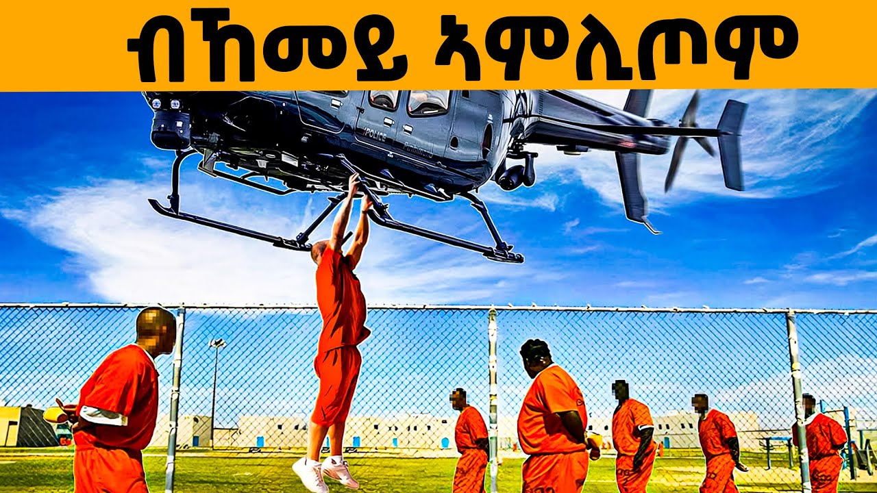 🔥ካብ ዝሓየለ ቤት ማእሰርቲ ዓለምና ንምምላጥ ዝተገብረ ስርሒትን መወዳእትኡን!