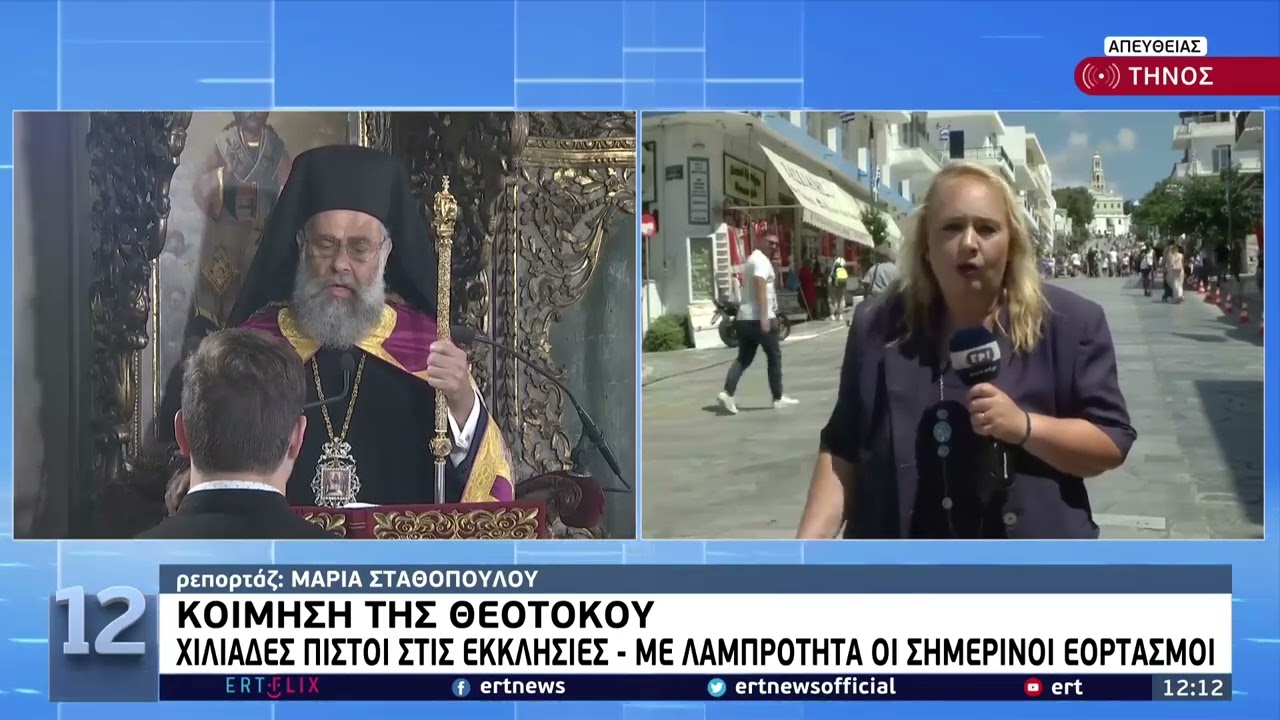 Η Κοίμηση της Θεοτόκου στην Τήνο -Με μεγαλοπρέπεια η λιτάνευση της εικόνας της Παναγίας | 15/8 | ΕΡΤ