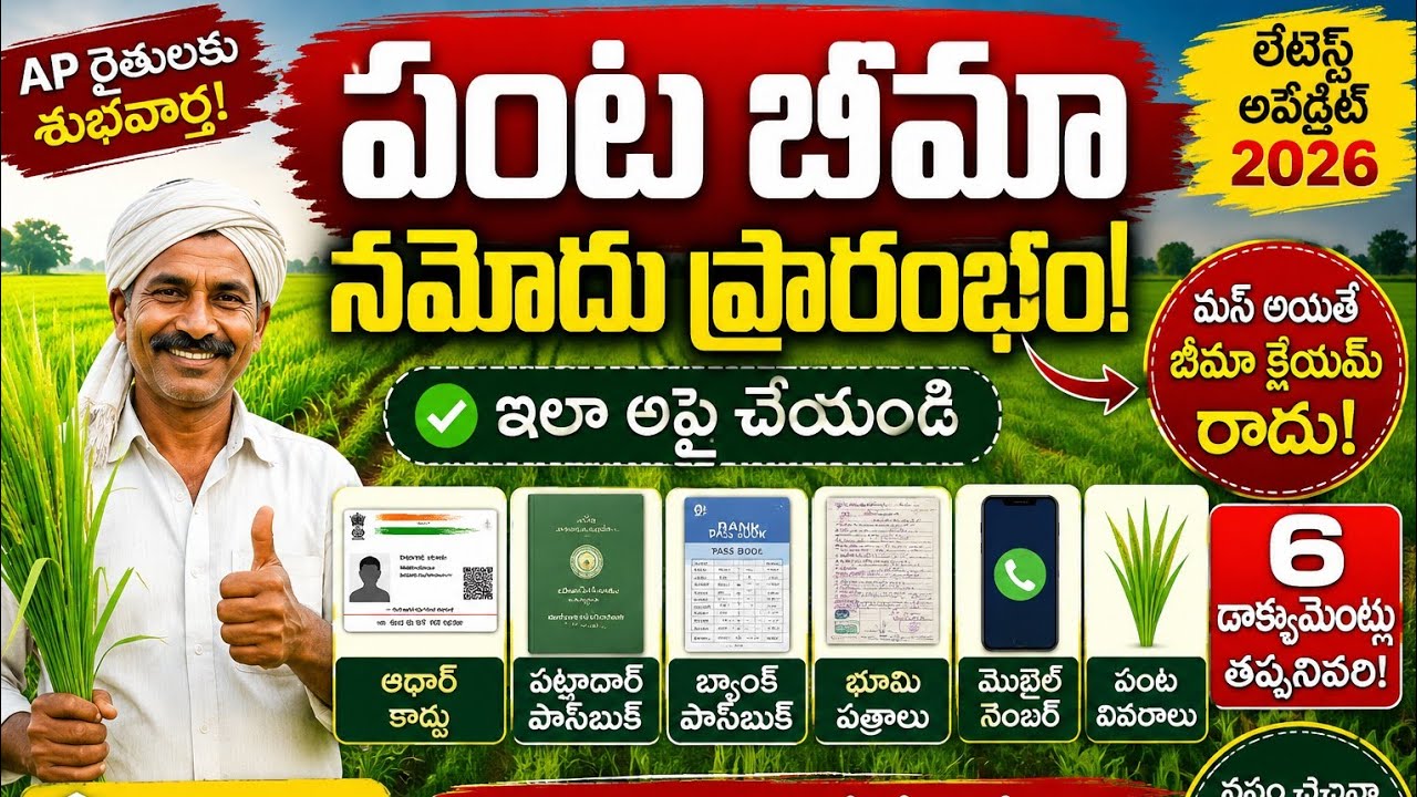 పంట బీమా నమోదు మొదలైంది|ప్రతి రైతు తప్పకుండా చూడండి|PMFBY  Scheme Eligibility 2026|#pmfby#apschemes