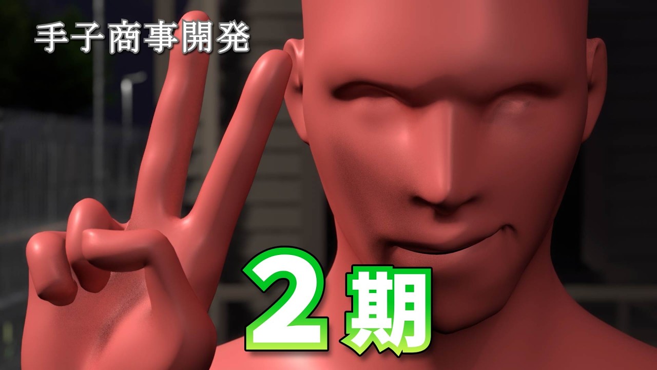 手子商事開発 ２期PV 他