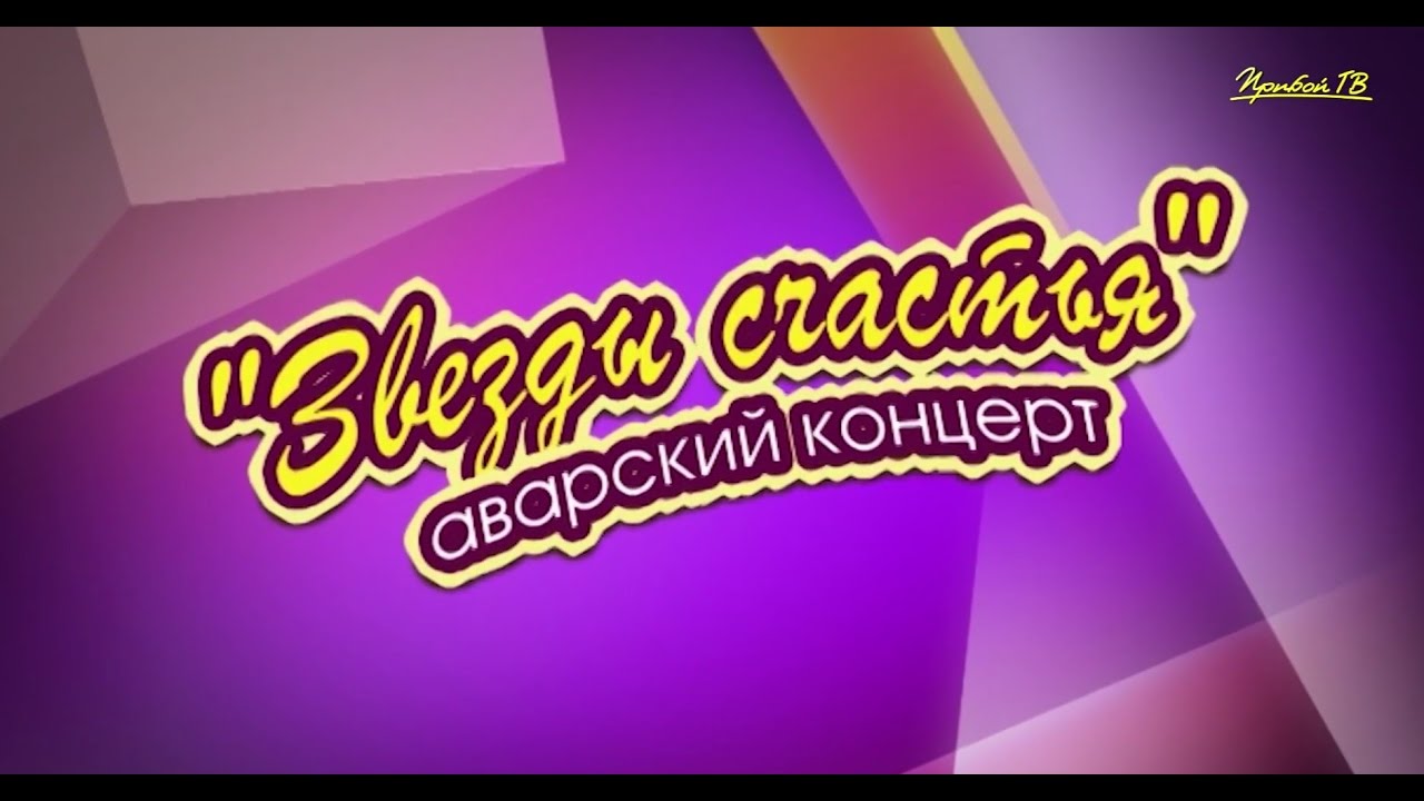 Концерт Айшат Насрулаева и Тавус Магомедова 