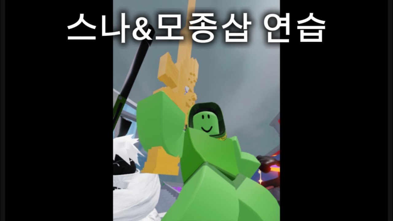 스나&모종삽 연습(1일차)