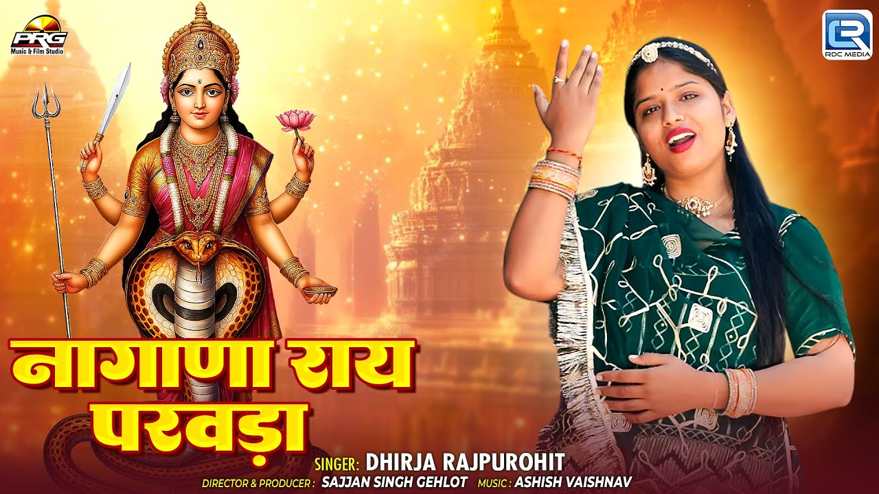 Nagnechi Mata Bhajan | नागाणा राय परवाड़ा | Dhirja Rajpurohit | Rajasthani Popular Bhakti Song 2025