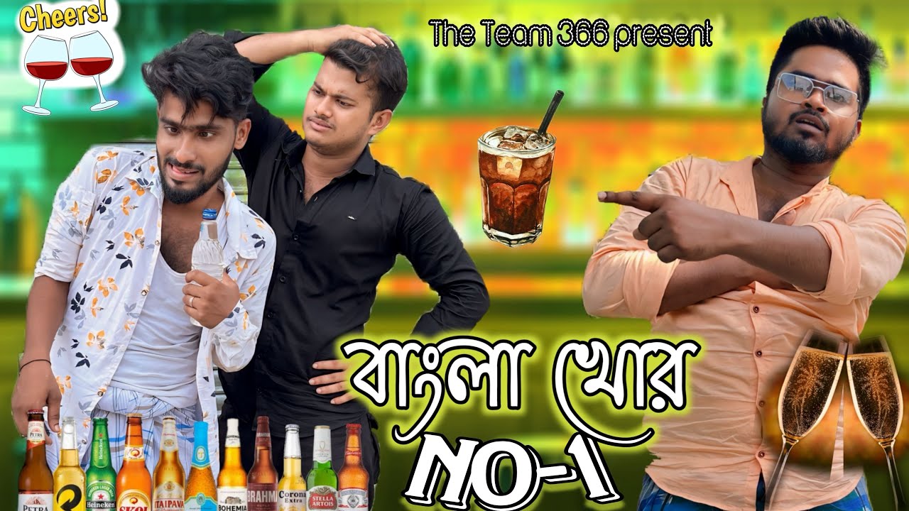বাংলা খোর no-1. 😅😂🤣 #team366 #theteam366 #comedy #funny #bengalicomedy #youtubevideo