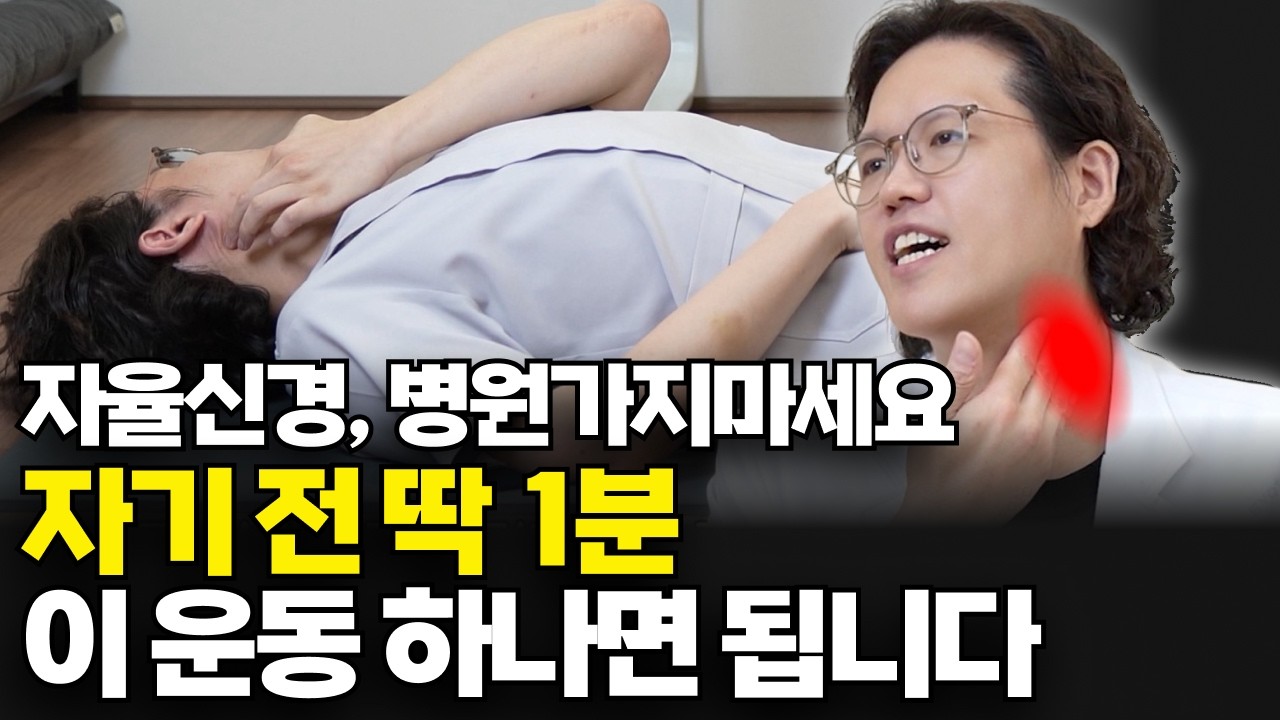 자율신경 마사지, 자율신경 운동. 병원 제발 그만 가고 자기 전 이것부터 해보세요.