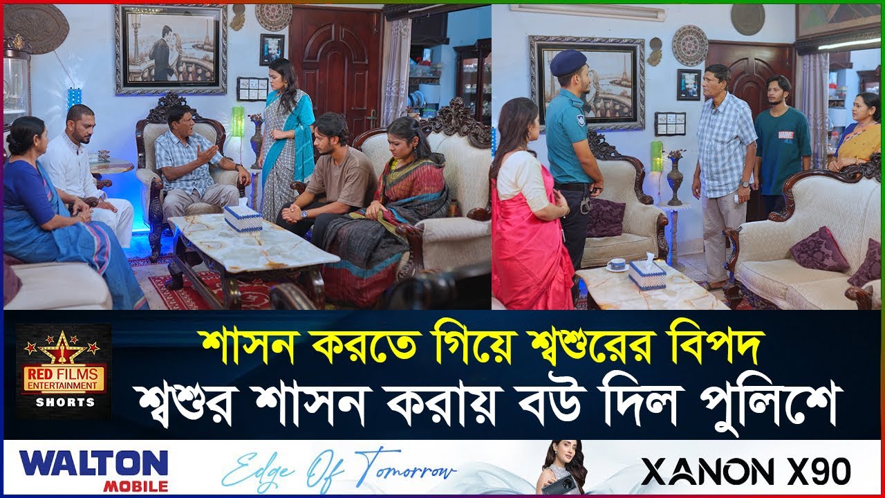 শ্বশুর বউকে শাসন করায় বউ দিলো পুলিশে | সংসারের ছোট বউ | Banlga Natok 2025