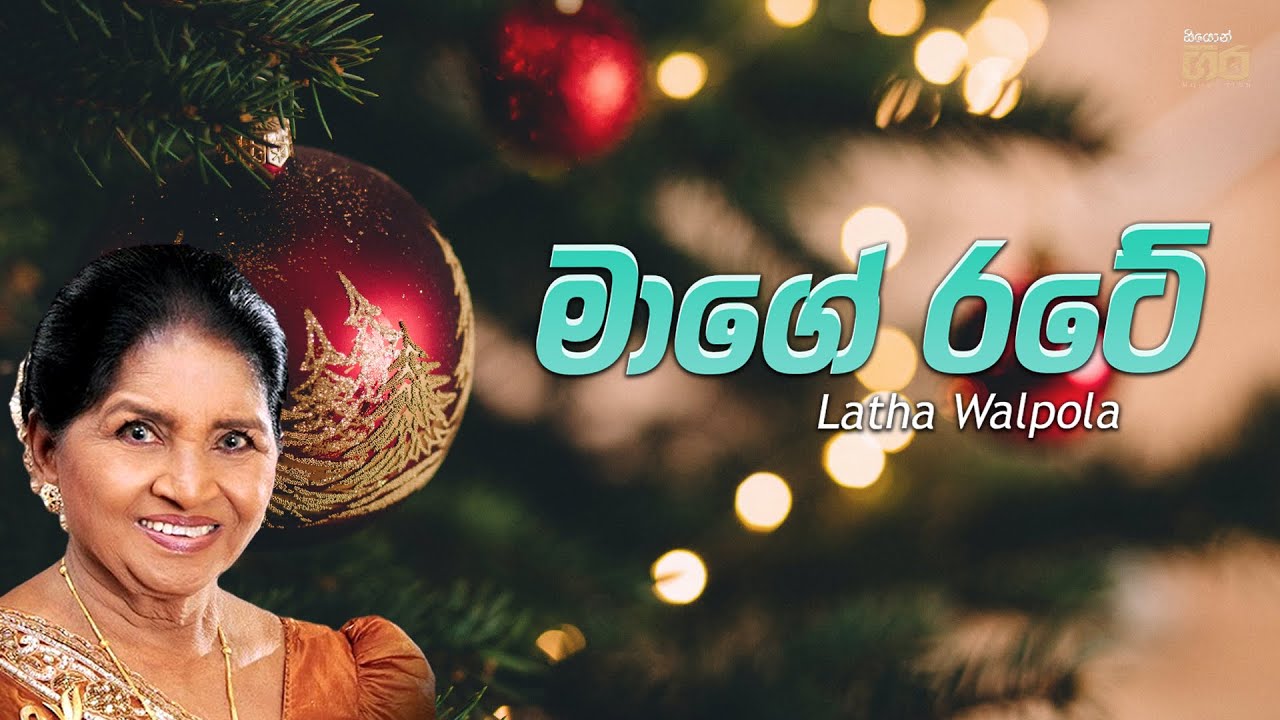 මාගේ රටේ - Mage rate | Latha Walpola | Mount Zion