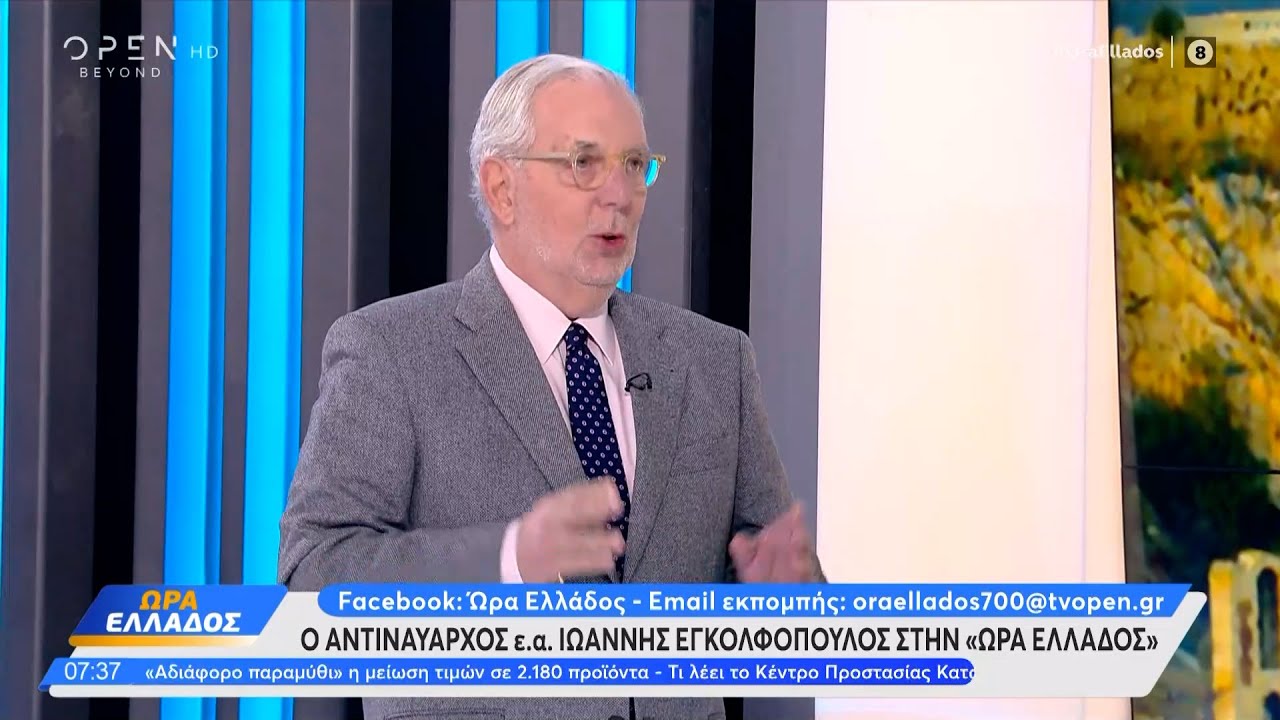 Ιωάννης Εγκολφόπουλος: «Ο χάρτης αλλάζει παγκόσμια» | Ethnos