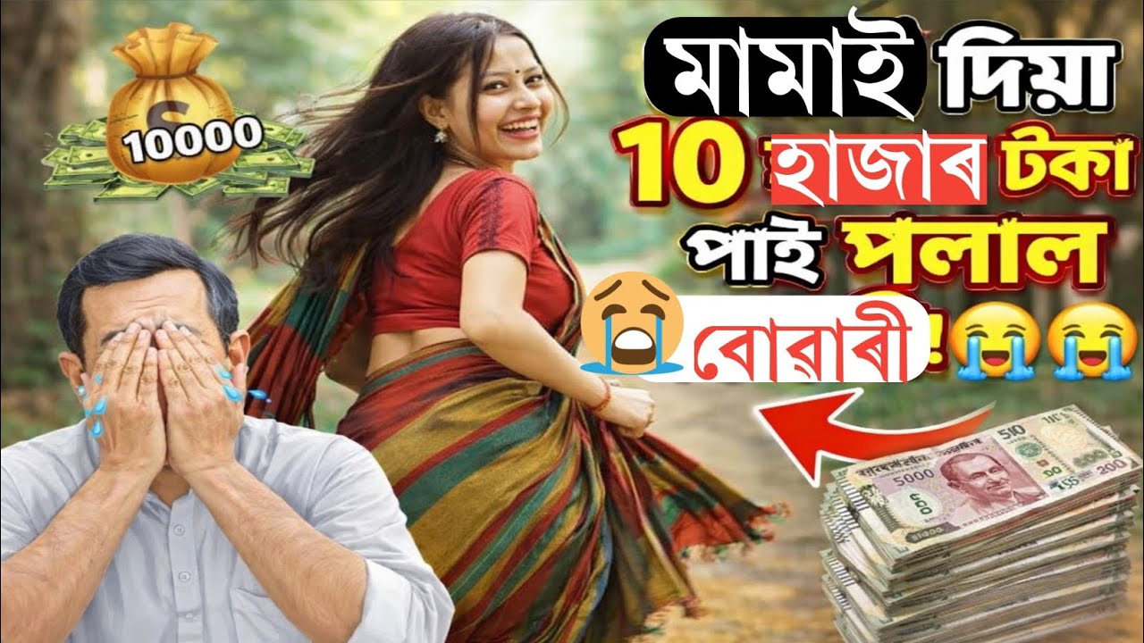 হৃদয় বিদাৰক!!মামাই দিয়া ১০ হাজাৰ টকা পাই পলাল ঘৰৰ একমাত্ৰ বোৱাৰী 😭😭😭