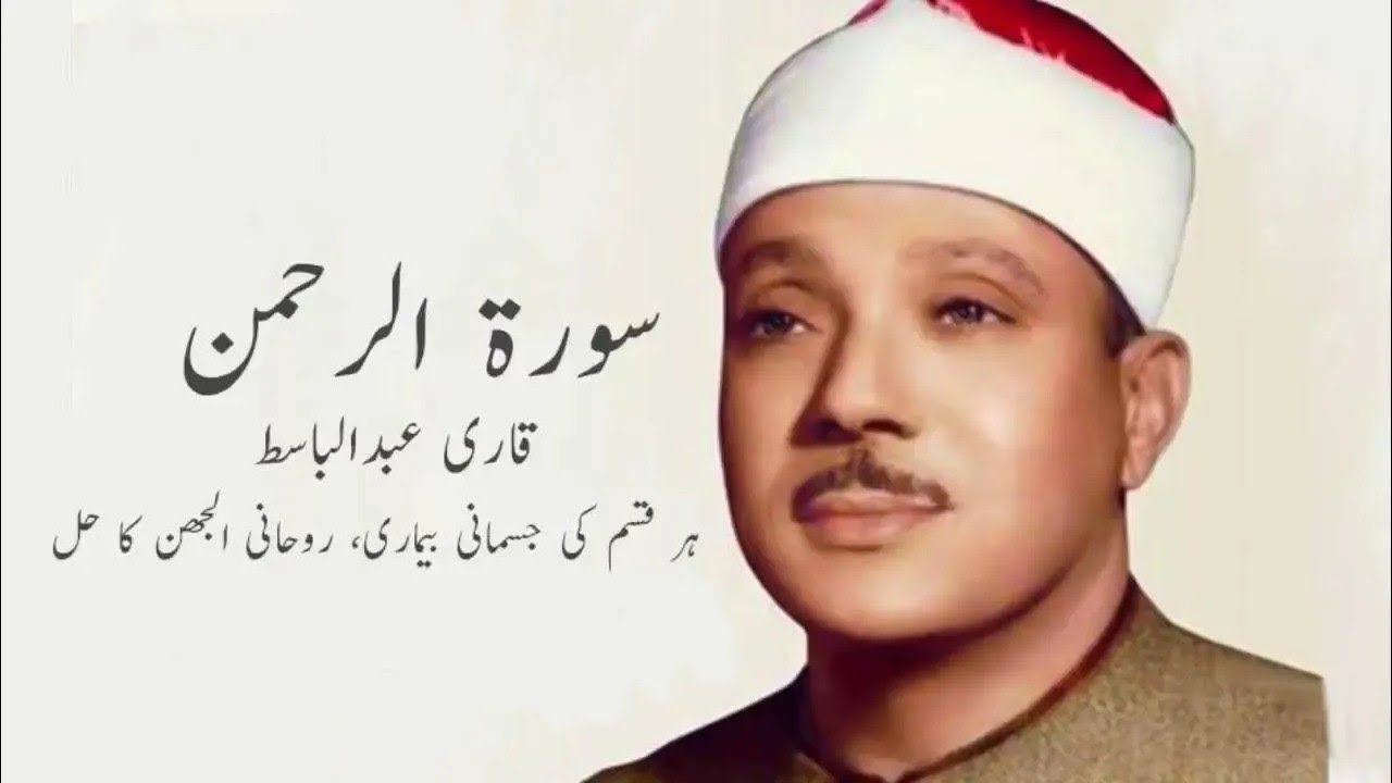 Surah Al Rehman By Qari Abdul Basit | Cure For All Sickness | Heart Touching Voice