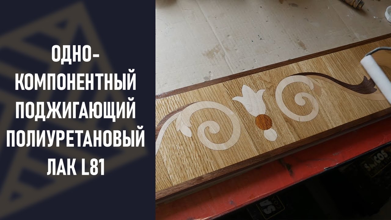 Лак на растворителях. Однокомпонентный поджигающий полиуретановый! Лучший L81