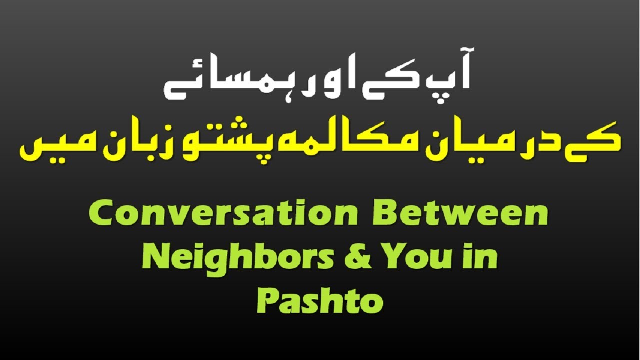 Lesson 56 - Pashto Conversation between Neighbors and You پشتو میں آپ کا ہمسائے کیساتھ مکالمہ