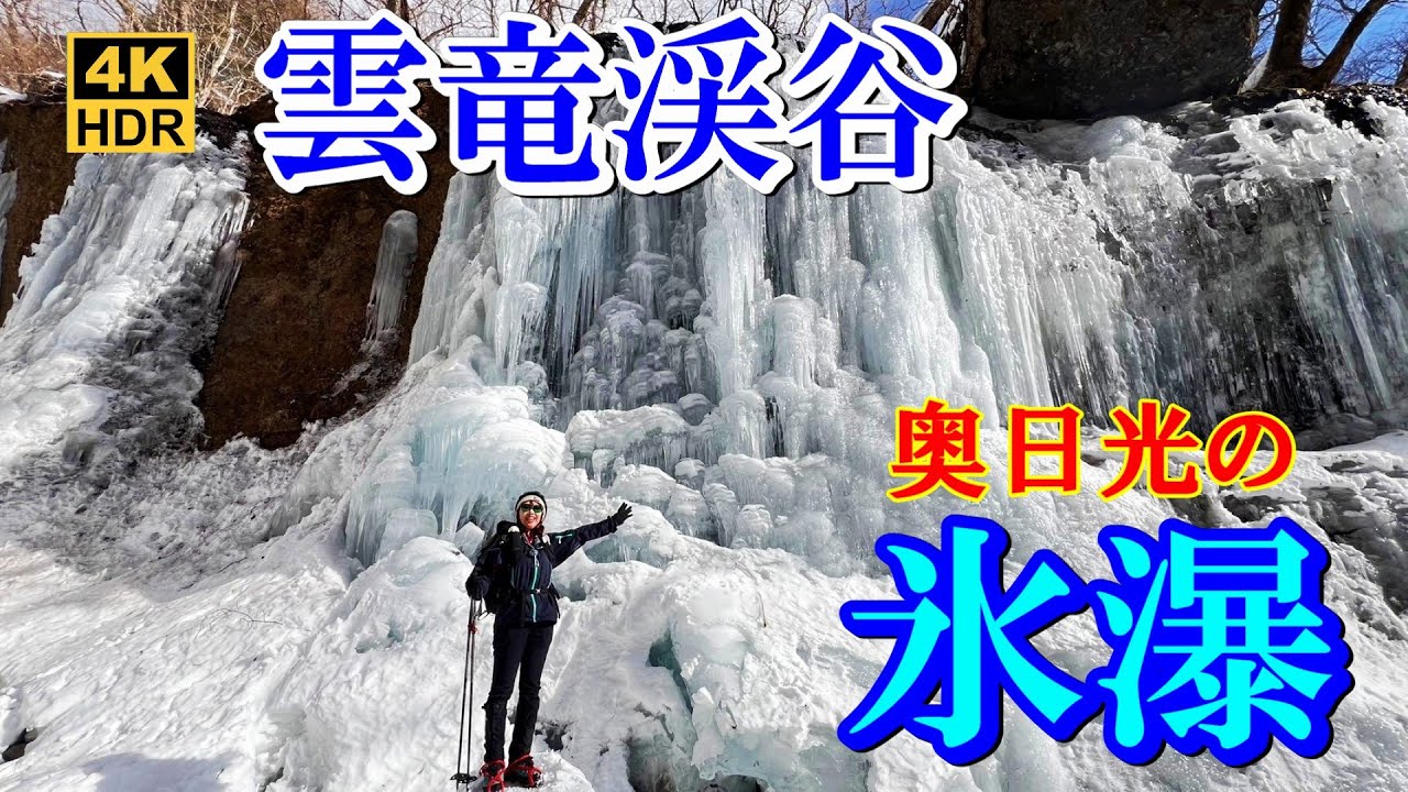 【雲竜渓谷の氷瀑】奥日光の秘境と呼ばれる雲竜渓谷！期間限定の氷瀑を訪ねて2025.02.16