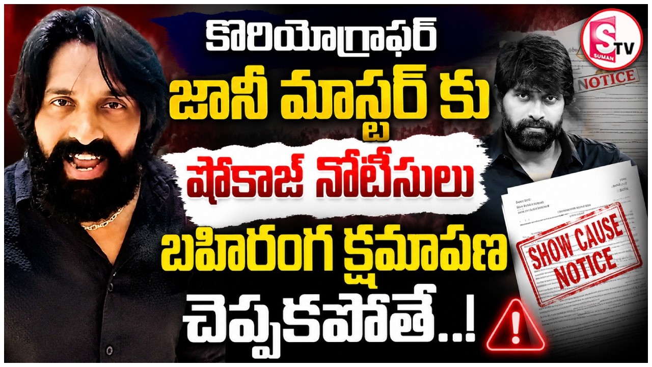 Big Shock to Jani Master | Film Federation Issues Show Cause Notice | SumanTv Deepika |