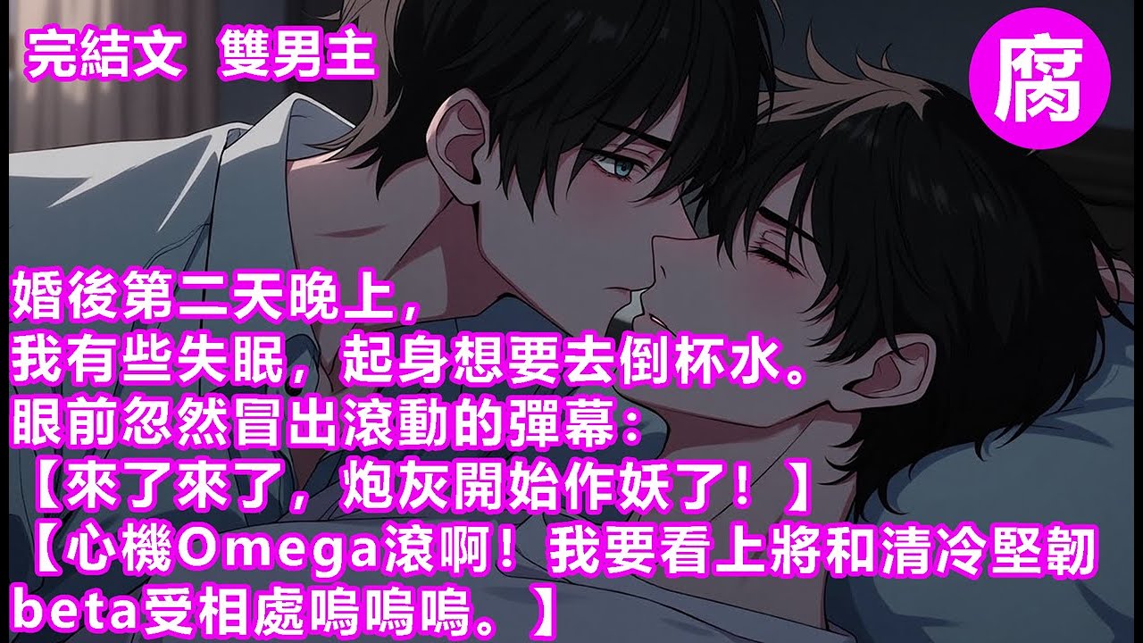 #ABO 【完結】【上將現在根本沒睡著，他要真做壞事肯定被當場抓包。】……我懵懵眨了眨眼，轉身去看閉眼側躺著的封燼。默了幾秒，緩緩俯下身。在眾多彈幕的揣測、咒駡聲中。吧唧一口親在他的臉上。#雙男主