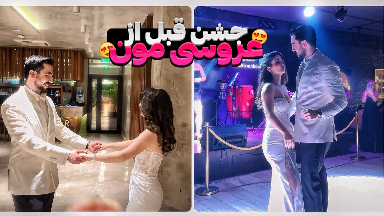 جشن قبل عروسی😍VLOG